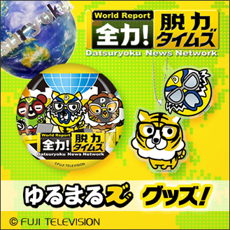 ドラマ・映画グッズ | フジテレビe!ショップ／フジテレビ公式通販