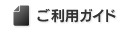 ご利用ガイド