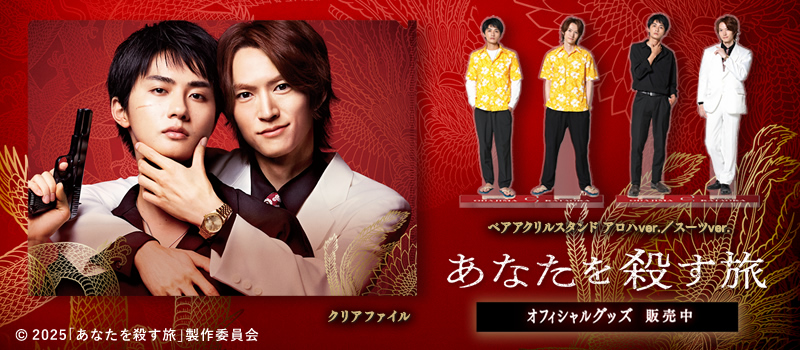 あなたを殺す旅