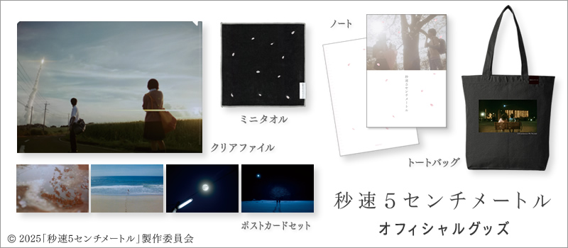 秒速5センチメートル