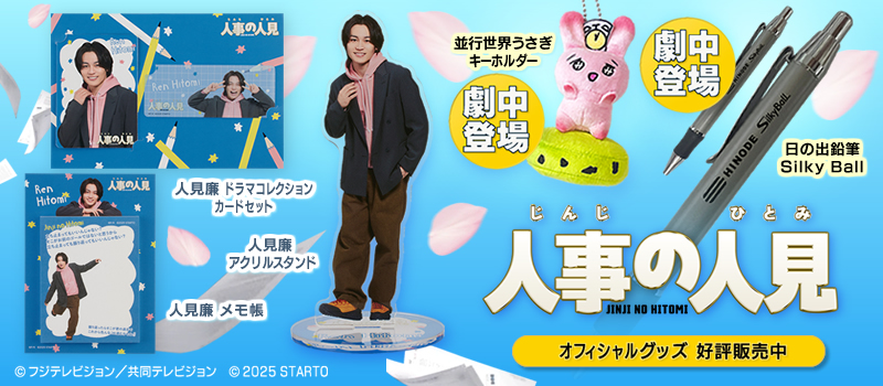 人事の人見