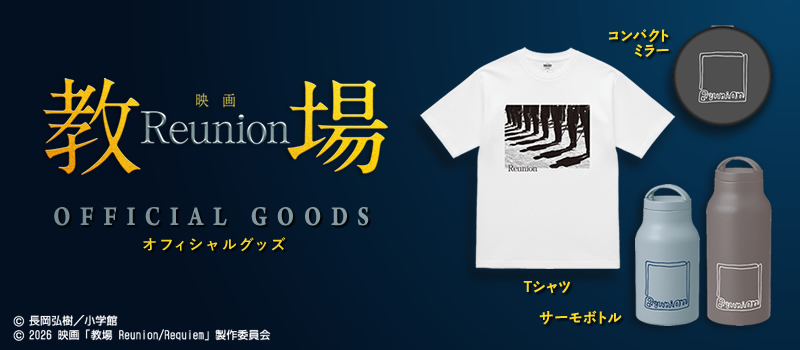 映画「教場 Reunion」