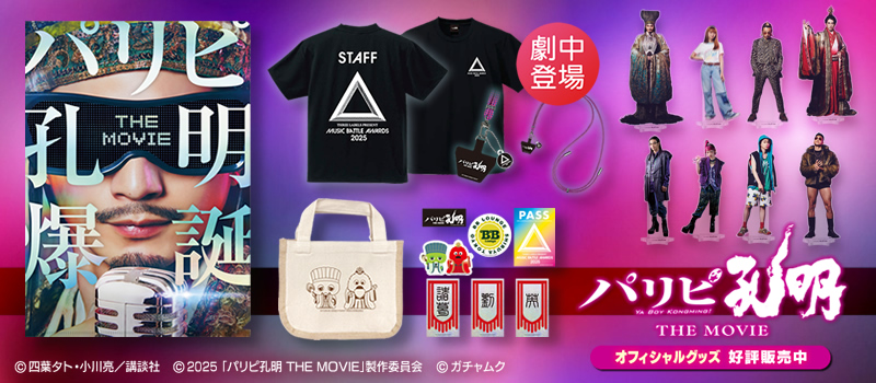 パリピ孔明 THE MOVIE
