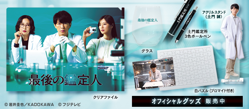 ドラマ・映画グッズ | フジテレビe!ショップ／フジテレビ公式