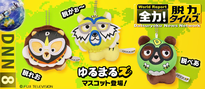  全力！脱力タイムズ