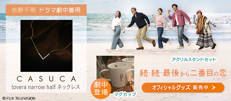 続・続・最後から二番目の恋