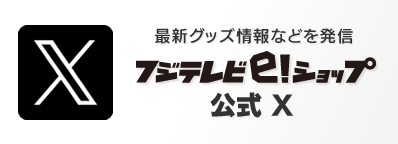 フジテレビイーショップ公式X