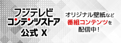 コンテンツストア公式X