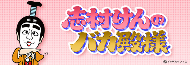 志村けんのバカ殿様