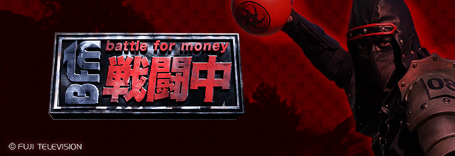 戦闘中